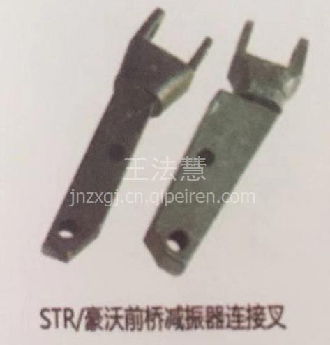 【重汽配件中心銷售斯太爾豪沃前橋減震器連接叉,dz96189584608價格,圖片,配件廠家】